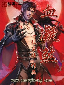 血凝煞