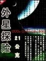 外星探险
