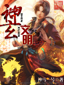 神玄文明