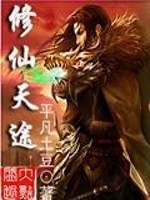修仙天途