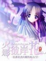 火影彼岸花