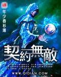 契约无敌