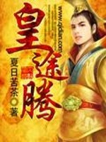 皇途腾