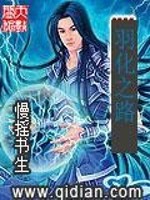 羽化之路