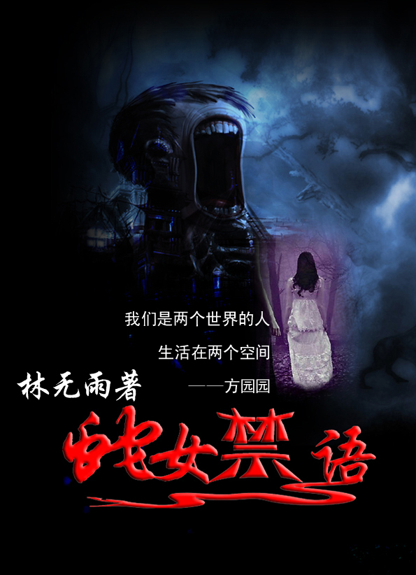 蛇女禁语