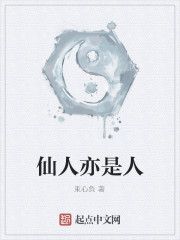 仙人亦是人