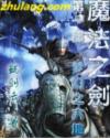 魔法之剑梦幻之大地