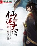 仙逆大陆