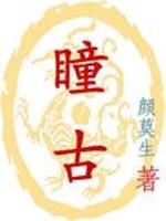 瞳古