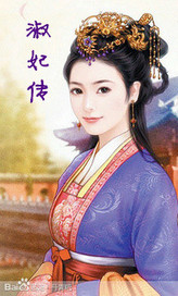 淑妃传