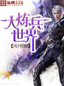 大炼兵世界
