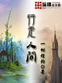 行走人间