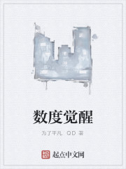 数度觉醒