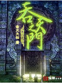 吞天之门