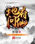 地府问仙
