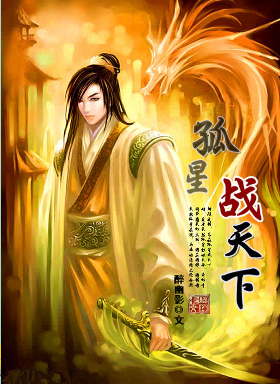孤星战天下