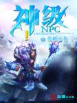 神级NPC