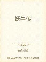 妖牛传