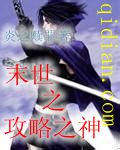 末世之攻略之神