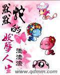 默默蛇的妖孽人生