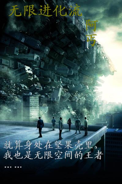 无限进化流