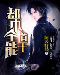 都市全能道 士