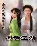 问情江湖