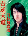 吾逆天道