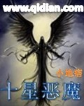 十星恶魔