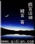疯言话神