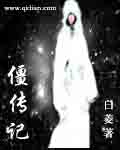 僵传记