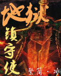 地狱镇守使