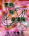 宝物与魔法阵