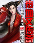 热血又传奇