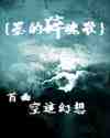 空迹幻想－墨的碎魂歌