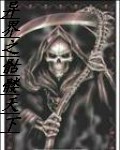 异界之骷髅天下