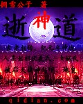 逝神道