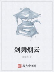 剑舞烟云