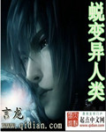 蜕变异人类