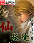 仙妖途