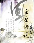 玄湮传说
