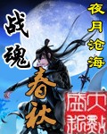 战魂春秋