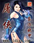 屠侠