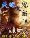 天缘之鬼舞传说