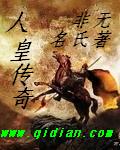 人皇传奇