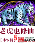 老虎也修仙