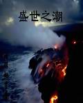 盛世之潮