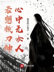 若想拨刀神：心中无女人