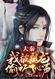 大秦:我被祖龙偷听了心声