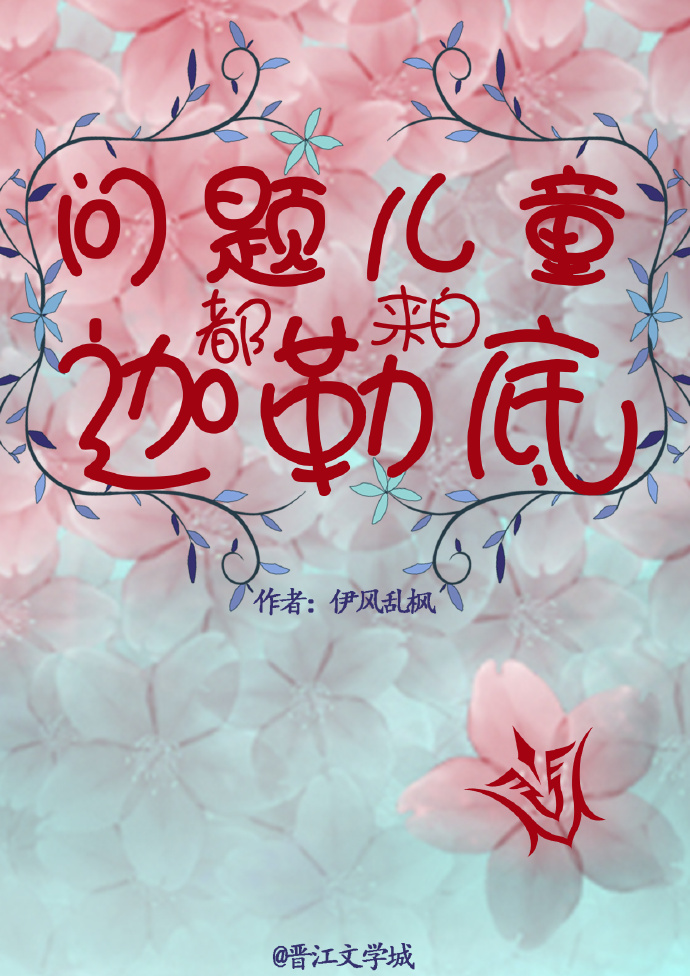 [综]问题儿童都来自迦勒底
